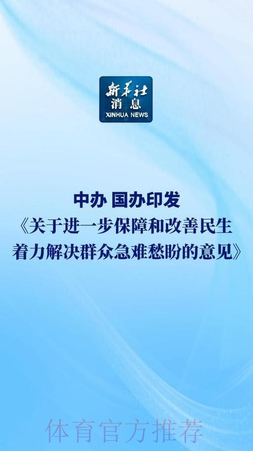 中办、国办印发《关于进一步保障和改善民生 着力解决群众急难愁盼的意见》 中办、国办印发《关于进一步保障和改善民生 着力解决群众急难愁盼的意见》