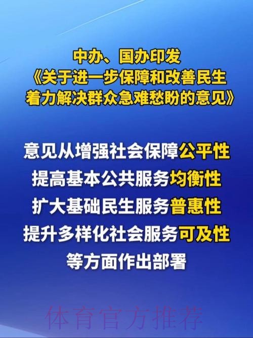 中办、国办印发《关于进一步保障和改善民生 着力解决群众急难愁盼的意见》 中办、国办印发《关于进一步保障和改善民生 着力解决群众急难愁盼的意见》